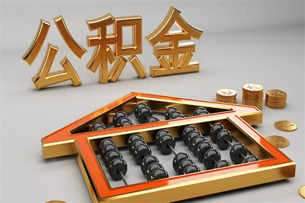 衡水封存后公积金怎么取（封存的市公积金怎么提取）