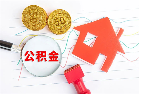 衡水个人住房公积金取出流程（如何取个人住房公积金）