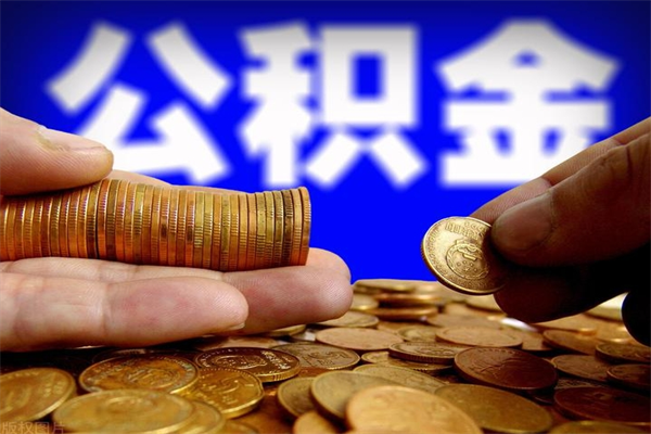 衡水封存公积金取流程（对于封存的公积金怎么提取）
