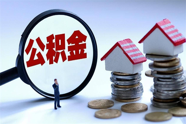 衡水离职提住房公积金（离职公积金提取条件）