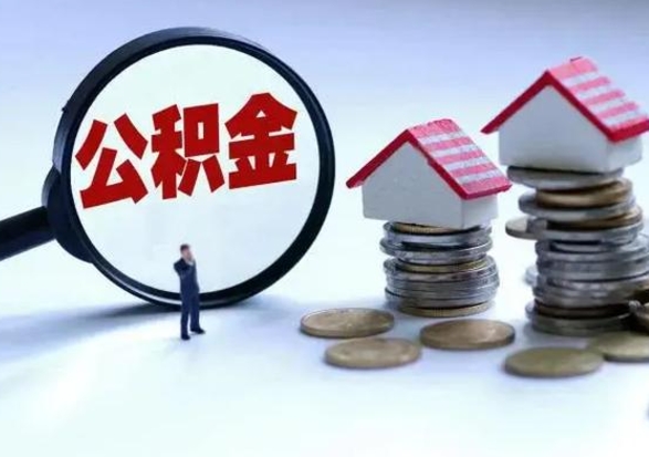 衡水公积金1000可以取吗（公积金一千能取吗）