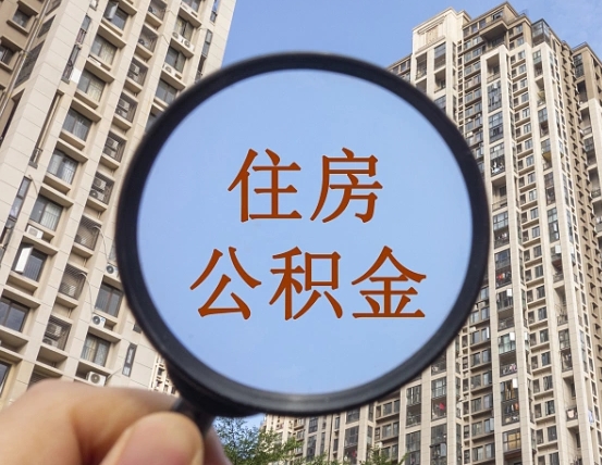 衡水的住房公积金怎么取出（城市住房公积金怎么取出来）