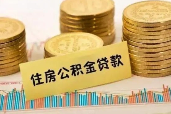 衡水离职了要把公积金取出来吗（离职以后公积金要取出来吗）