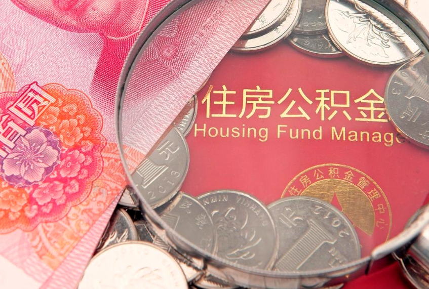 衡水公积金的封存和提（公积金封存提取什么意思）