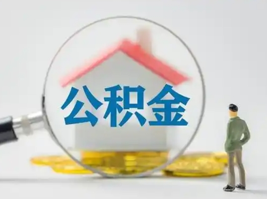 衡水封存公积金取流程（对于封存的公积金怎么提取）